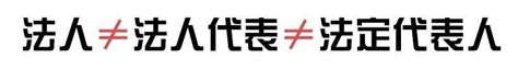 代表法人 意思|通俗易懂！一分钟看懂法人、法定代表人、法人代表的。